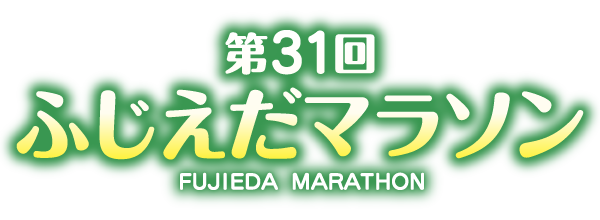 藤枝市制施行70周年記念 第31回ふじえだマラソン【公式】