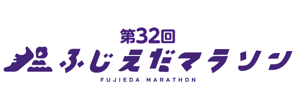 第32回ふじえだマラソン【公式】