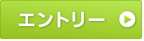 エントリーはこちら