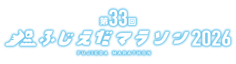 第33回ふじえだマラソン2026【公式】