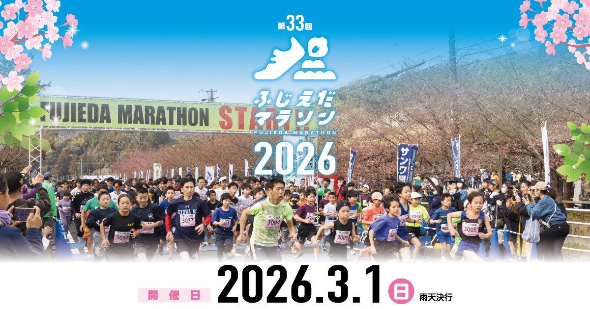コース＆アクセス | 第33回ふじえだマラソン2026【公式】