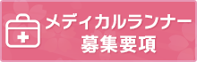 ふじえだマラソンメディカルランナー募集要項