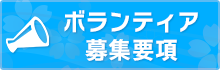 ふじえだマラソンボランティア募集要項
