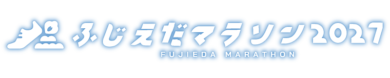 ふじえだマラソン2027【公式】